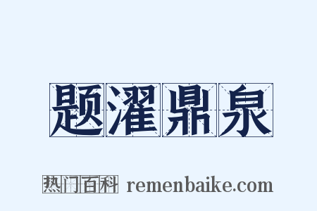 题濯鼎泉是什么意思的图片